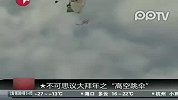 不可思议大拜年之“高空跳伞”