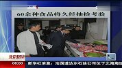 60余种食品将久经抽检考验 北京您早 120330