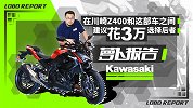 在川崎Z400和这部车之间 建议花3万选择后者