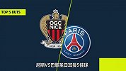 尼斯VS巴黎5佳球：伊布暴力任意球+前中超外援弹射