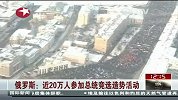 俄罗斯近20万人参加总统竞选造势活动