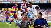 球星出走星光暗淡 西班牙国家德比是否已经没有了当年的味道？