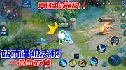 硬抗大招全部伤害，一滴血不掉！确定没开无敌！
