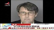 晨光新视界-20130106-美国飞行员驾机前饮酒被捕