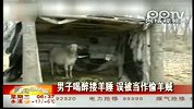 男子喝醉搂羊睡被误当偷羊贼慌忙逃跑坠冰河