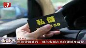 金融界-民间贷款盛行：鄂尔多斯在京白领返乡放贷-9月20日
