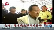 陈水扁出狱吊唁岳母