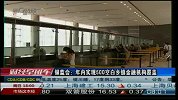 银监会：年内实现500空白乡镇金融机构覆盖