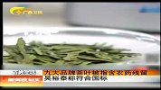 新闻夜总汇-20120415-九大品牌茶叶被指含农药残留.吴裕泰称符合国标