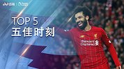 《五佳时刻》：萨拉赫红军五佳球 摧残枪手蓝军热刺后防线