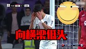 比武磊还可怕！韩国队上演横梁帽子戏法 孙球王敢射吗？