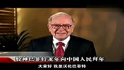 “股神”巴菲特龙年向中国人民拜年