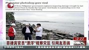 菲律宾官员漂浮视察灾区引网友恶搞