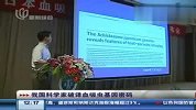 我国科学家破译血吸虫基因密码