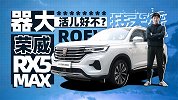 一台SUV 除了“器大”还有啥？寅哥试荣威RX5 MAX
