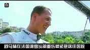 F1-13赛季-F1七届冠军舒马赫在法国滑雪时重伤-新闻