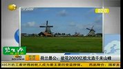 荷兰“愚公”欲花2000亿欧元造千米山峰