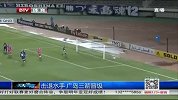 亚冠-14赛季-小组赛-第6轮-击退水手 广岛三箭晋级-新闻