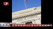 金融界-巴菲特投资50亿美元抄底美国银行-8月26日