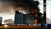 北京西三旗市场发生火灾 伤亡情况不详