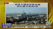 印度大城市房价高涨 两年涨至原价5倍