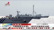 晨光新视界-20130120-中国海监开展南海今年第1、2航次定期维权巡航