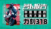 拒绝堵车+舒适旅行，全球首测力刻318新款踏板车 | 照摩镜