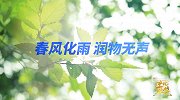 【非凡匠人】春风化雨 润物无声