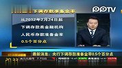 央行下调存款准备金率0.5个百分点