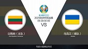 超级竞彩日-立陶宛小组赛表现太弱 乌克兰形势大好但或取胜输指