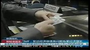IMF：发达经济体债务问题拖累经济增长