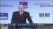 财新峰会欧高敦：全球治理符合各个企业自身利益