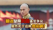 顺治皇帝死因备受争议，居然死于这种传染病！专家提出疑点重重！