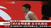 CBA全明星赛 北方对胜出 120220 北京您早