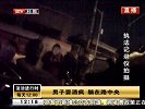 男子耍酒疯 躺在路中央