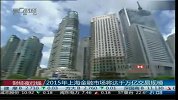 2015年上海金融市场将达千万亿交易规模