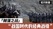 战国时代的经典战役棘蒲之战你知道吗？