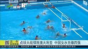 水上项目-15年-点球大战惜败澳大利亚 中国女水无缘四强-新闻