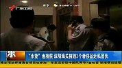 “水货”也有假 深圳海关摧毁3个奢侈品走私团伙