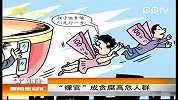 “裸官”成贪腐高危人群