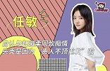 任敏：自认与赵徽柔同款痴情，头秃是因为“贵人不顶重发”啦