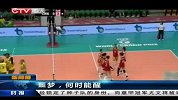 排球-14年-女排大奖赛意大利站 中国不敌巴西-新闻