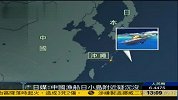 一艘载有33人中国渔船 在日本冲绳海域沉没