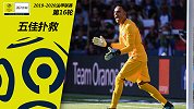 法甲第16轮五佳扑救：纳瓦斯2度上榜+曼丹达超快反应