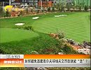 新闻夜总汇-20120324-渭河整治缘何“整”出高尔夫球场？