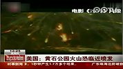 美黄石公园沉睡64万年火山不断隆起 恐会喷发