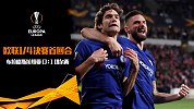 欧联-威廉神仙弧线送龙哥绝杀 布拉格斯拉维亚0-1切尔西