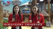 进博会探宝之王牌对战（下）
