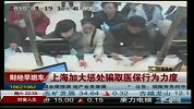 上海加大惩处骗取医保行为力度