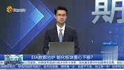 EIA数据出炉 能化板块重心下移？